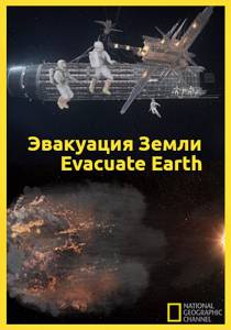 Эвакуация с Земли (ТВ)